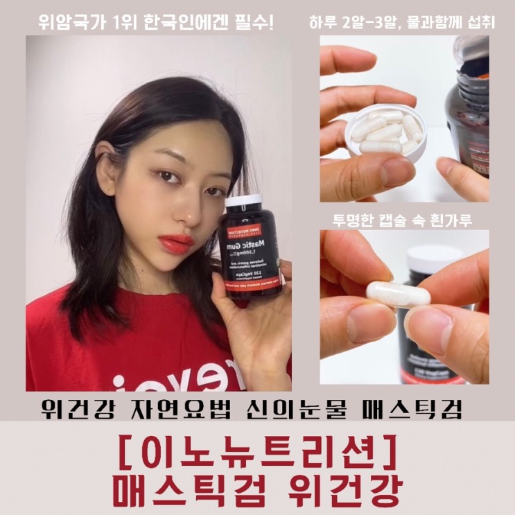 더 늦기전에 위건강 챙기기 [이노뉴트리션] 매스틱검 위건강 (feat.위경련에 좋은 약)