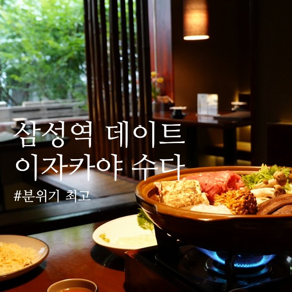 삼성역이자카야 수다, 데이트 맛집!