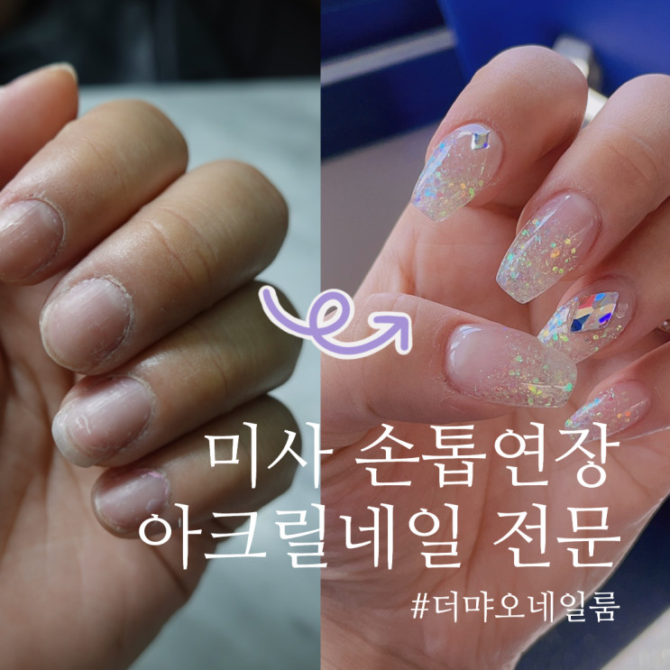 미사 아크릴네일로 손톱연장! 더 먀오 네일룸 (화사네일)
