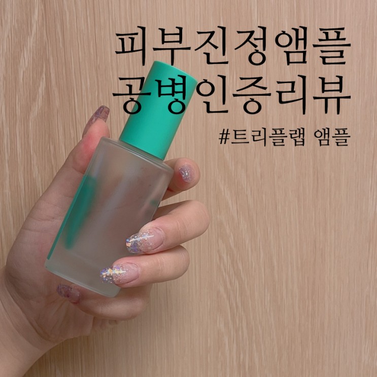 트리플랩 피부진정 앰플추천 :) 공병인증 후기!