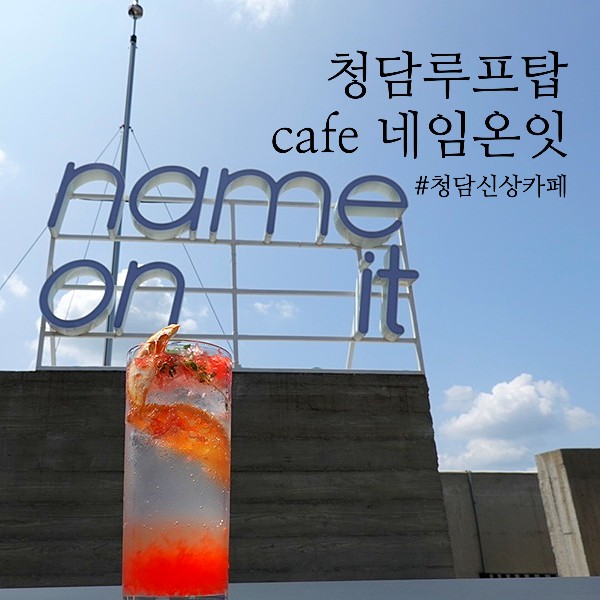 청담루프탑카페 네임온잇에서 만난 인생크로플!(주차가능)