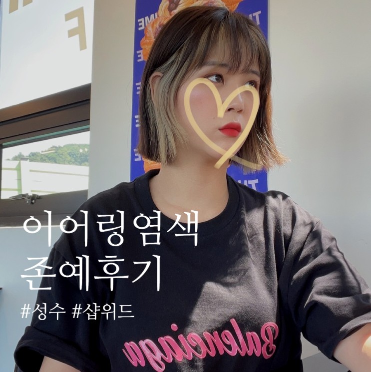 시크릿투톤 이어링염색 태슬컷! 성수동 미용실 샵위드 :)