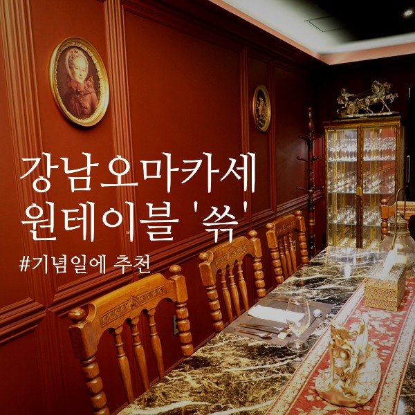 강남역 오마카세 쓲, 기념일에 오기좋은 원테이블