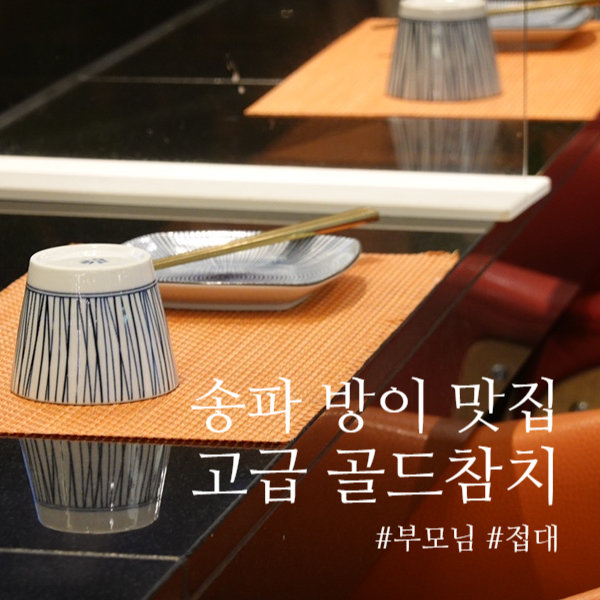 잠실 방이 골드참치 부모님, 접대에 딱! 재방문 후기