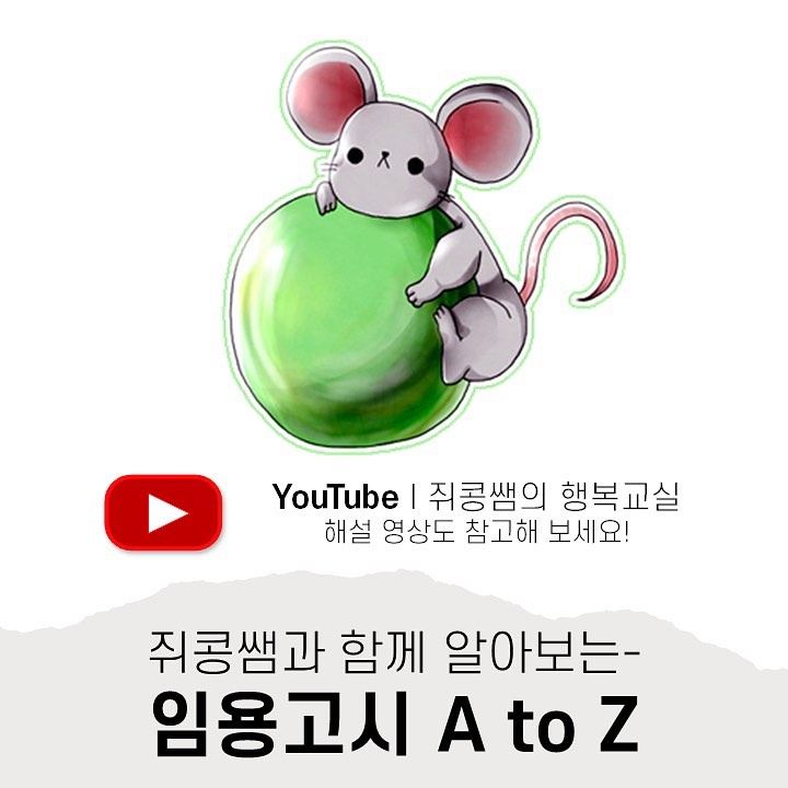 안녕하세요 쥐콩쌤입니다!
오늘은 초등임용고시라는 시험이 도대체 무엇인지 대략적으로 다루어보는 영상을 업로드하였습니다.
요즘 정말 서럽습니다,,,2021년 6월부터 바뀐 유튜브 정책 때문에 제가 현재 별도의 수익을 창출하고 있지 않은데도 제가 올려둔 영상들에 무작위로 광고가 붙더라고요,,깜놀,,,,ㅠㅠㅠㅠㅠ
2021년 9월 기준 제가 영상 업로드로 가져가는 수익은 0원이지만, 그리고 무지무지 바쁘게 살아가고 있지만, 앞으로도 임용고시생 여러분들께 도움이 될 만한 임용 관련 영상을 꾸준히 올리며 채널을 조금씩 키워보도록 하겠습니다:)이제 슬슬 수능 냄새(?) 나며 가을이 다가오고 있는데 임용고시생 여러분 모두 끝까지 멘탈 부여잡으시고 힘내세요>_<저 또한 앞으로도 끊임없이 발전을 추구하면서 열심히 활동하는 쥐콩쌤이 되겠습니다.

+2차 시험 준비 기간인 내년 12~1월쯤에는 '찾아가는 쥐콩쌤'이라는 이름으로, 2차 시험을 준비하시는 초등임용 수험생 여러분을 소정의 교통비 정도만 받고 직접 찾아가 일대일 또는 다대일(스터디 단위) 무료 피드백해드리는 프로젝트도 생각중입니다. 은근히 게으른 편이라 생각하는 대로 다 하지 못한다는 점이 저의 한계지만요 허허,,많은 응원 부탁드립니다 :3