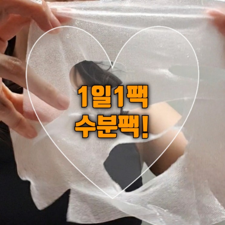 수분마스크팩 하루 10분 스킨알엑스랩 레드마스크로 관리하는 중