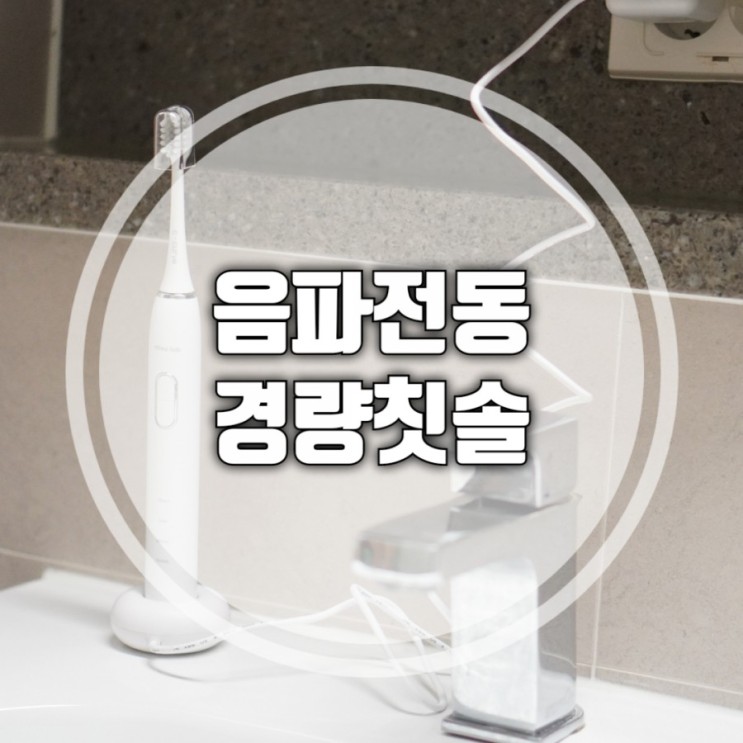 미소랩 음파전동칫솔 어금니 안쪽까지 깔끔하게 케어 가능