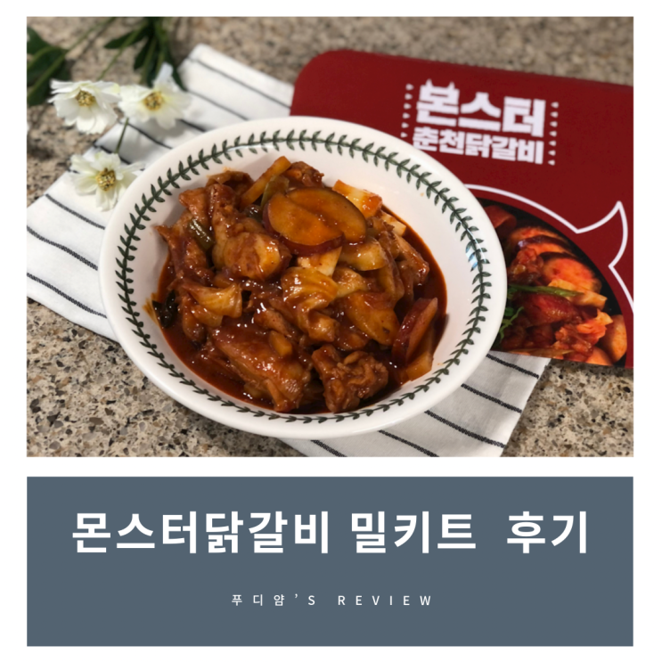 저녁메뉴추천! 몬스터 닭갈비밀키트 후기 - 허벅지살로 맛있게!