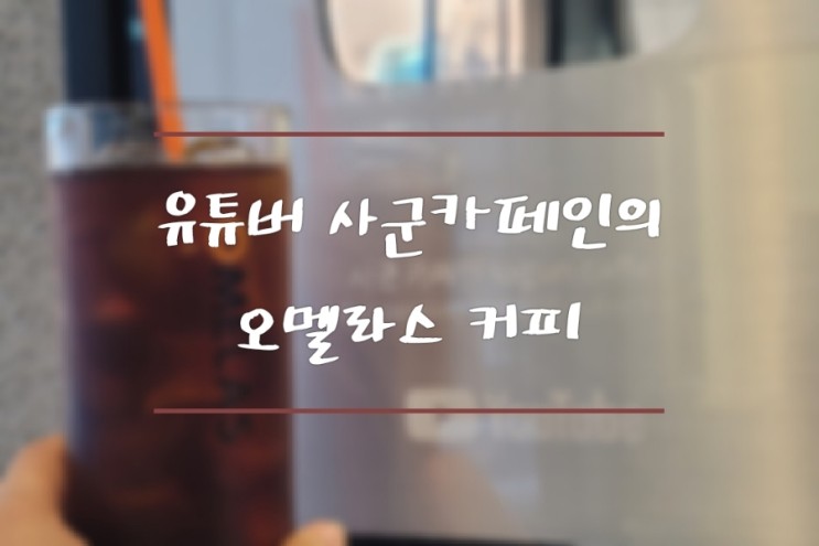 커피전문 유튜버 사군카페인의 부평역카페 오멜라스 커피