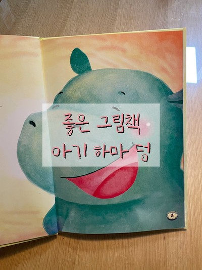 [그림책 소개] 아기 하마 덩