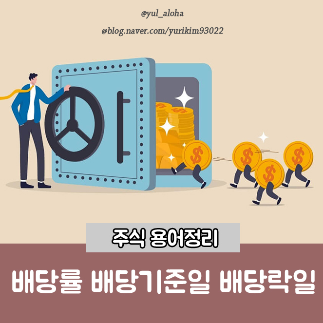 주식용어 배당 배당락 수익률 국내배당주 높은 주식 알아보기
