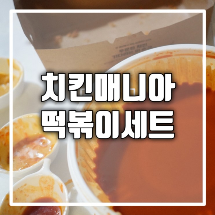 치킨매니아 후라이드반마리 달달덕복희세트 핫 마요 소스 추가[황학 1호점]
