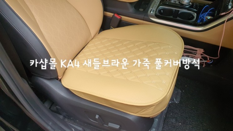 카샵몰 _ 4세대카니발 KA4 차량용방석