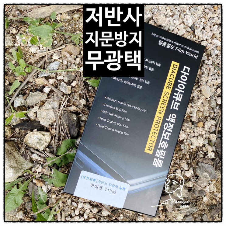 아이폰11 업데이트이후 지문방지필름 바꾸니 새폰같아요