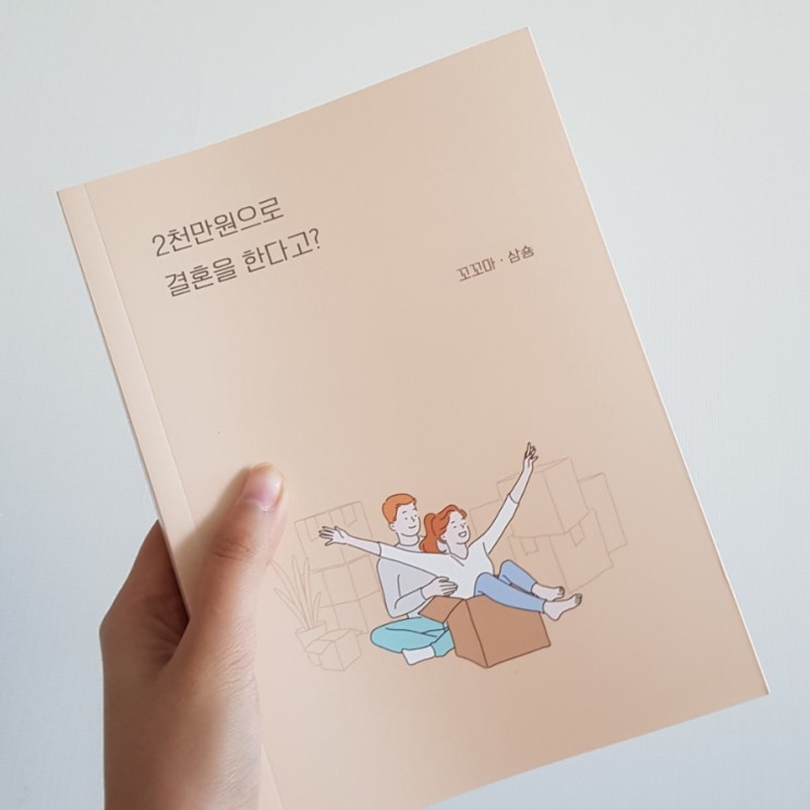 2천만원으로 결혼을 한다고?:: 결혼준비하는 예비부부가 꼭 읽어야하는 책 추천드려요!
