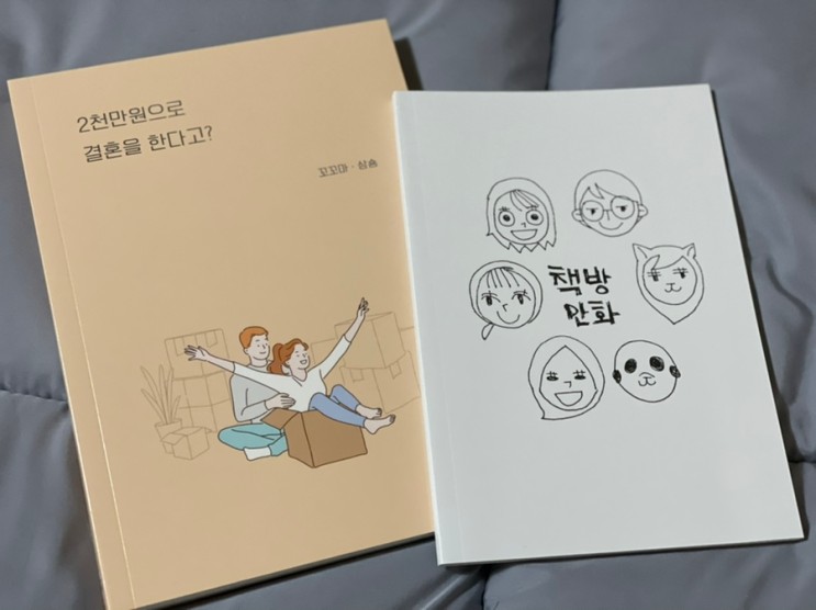 예비신혼부부가 결혼준비중 읽으면 좋을 '2천만원으로 결혼을 한다고?'