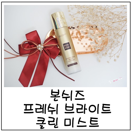 윤광미스트 안개분사가 차분한 본쉬즈 프레쉬 브라이트 클린 미스트