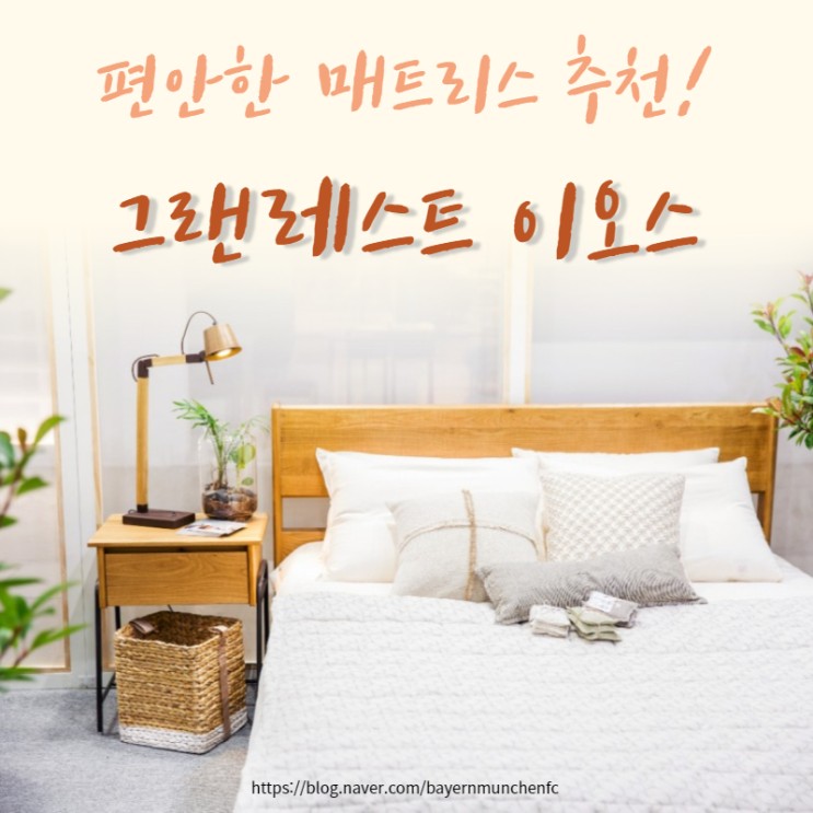 [메모리폼매트리스추천] 편안한매트리스 그랜레스트 이오스!