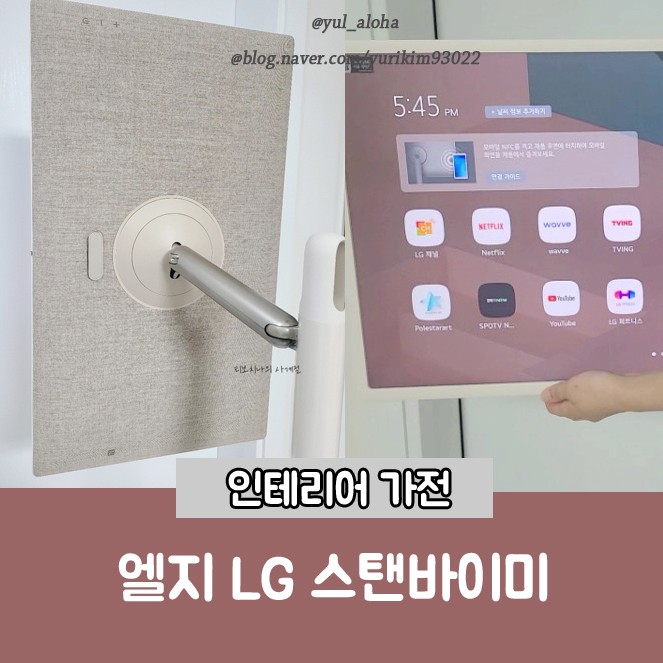엘지 LG 스탠바이미 내돈내산 사용후기