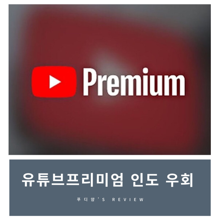 유튜브프리미엄인도우회 넷플릭스파티 어디서? 쉐어컨텐츠