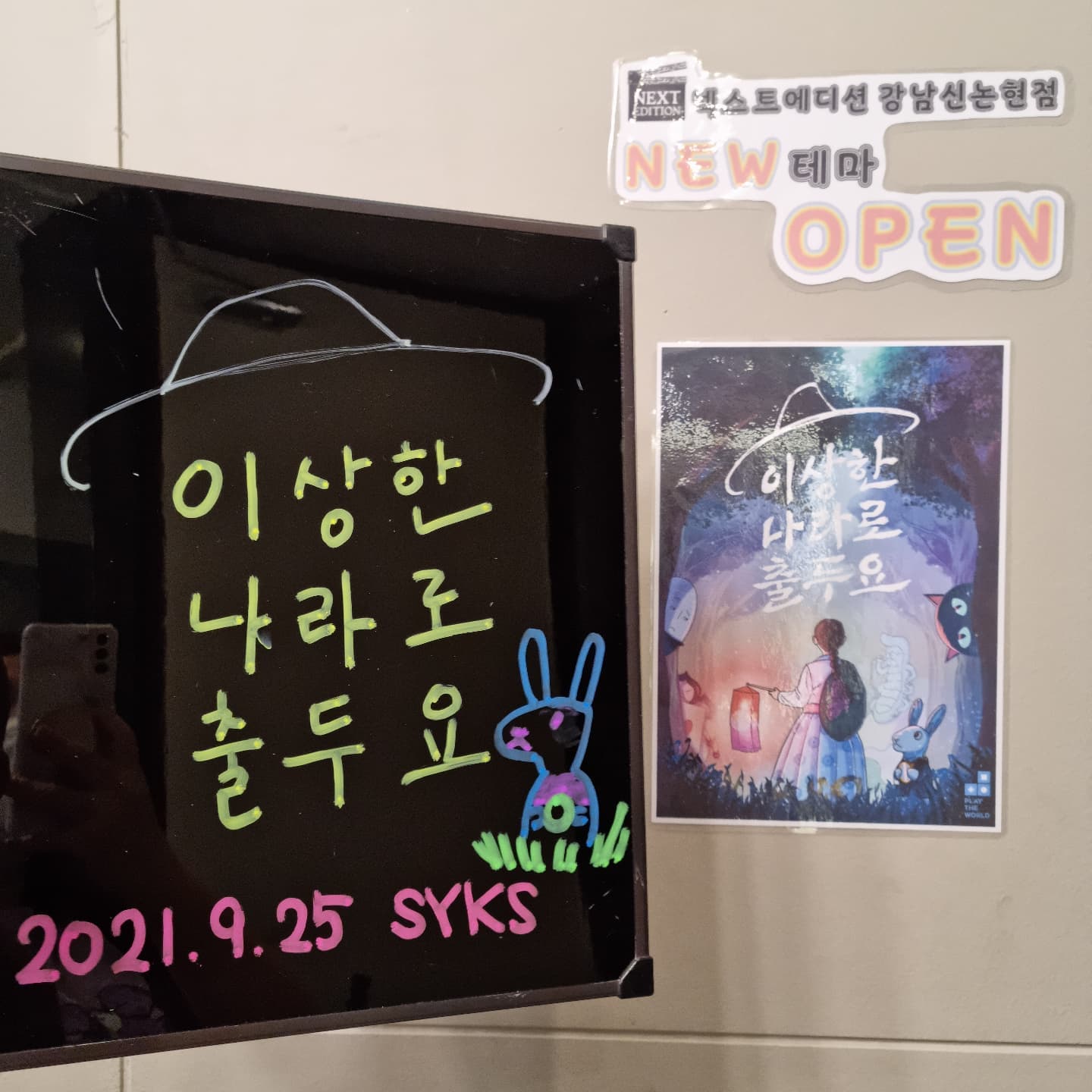 넥스트에디션 신논현점
🐇이상한 나라로 출두요🐇

난이도 ❤❤❤
인테리어 ❤❤❤❤❤
스토리 ❤❤❤❤❤
야외:실내 6:4
재미 ❤❤❤❤❤
추천 ❤❤❤❤❤

내 인생 첫 야방!
사실 야외와 실내의 혼합 테마지만
야외가 좀 더 많은 듯~

요즘 같은 계절에 야방 하기 딱 좋은데 우리가 했던 4시50분 타임은 진짜 환상적!

다행히 우리가 자주 다니던 곳들
위주로 이야기가 진행되서 좀 더 수월했던것 같다~

평소에 다니면서 이거 방탈출 요소로 딱인데?생각했던것들이 문제에 들어가 있어서 뿌듯😊

야외랑 실내가 이어지는것도 굉장히 스무스해서 좋았고,
제목과 포스터보고 어느정도 스토리를 예상했는데!!...
그게 다가 아니네?😆

100분 테마라서 그렇게 급하게 하지않아도 되서 좋았는데 길치나 이 주변을 잘 모르는 사람들은 살짝 더 시간이 지체될 수 있을지도.

방탈출+산책과 귀염뽀짝한 스토리가 만나 재미있는 테마가 탄생했으니 요즘 같은 계절에 강추!

nextedition_gnsnh

#방탈출#방탈출카페#넥스트에디션#강남방탈출#강남방탈출카페#방린이#커플방탈러#데이트그램#취미스타그램#강남역방탈출카페#이상한나라로출두요#넥스트에디션강남신논현점