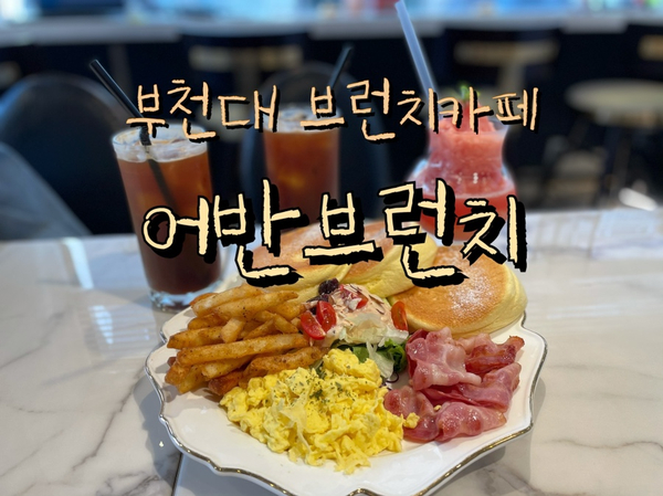부천대 브런치카페 [어반브런치]
