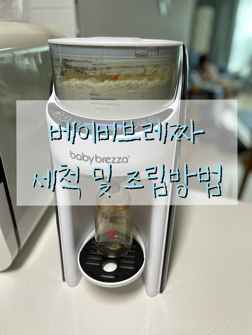 이제는 필수육아템 [베이비브레짜] 사용기, 세척 및 조립방법