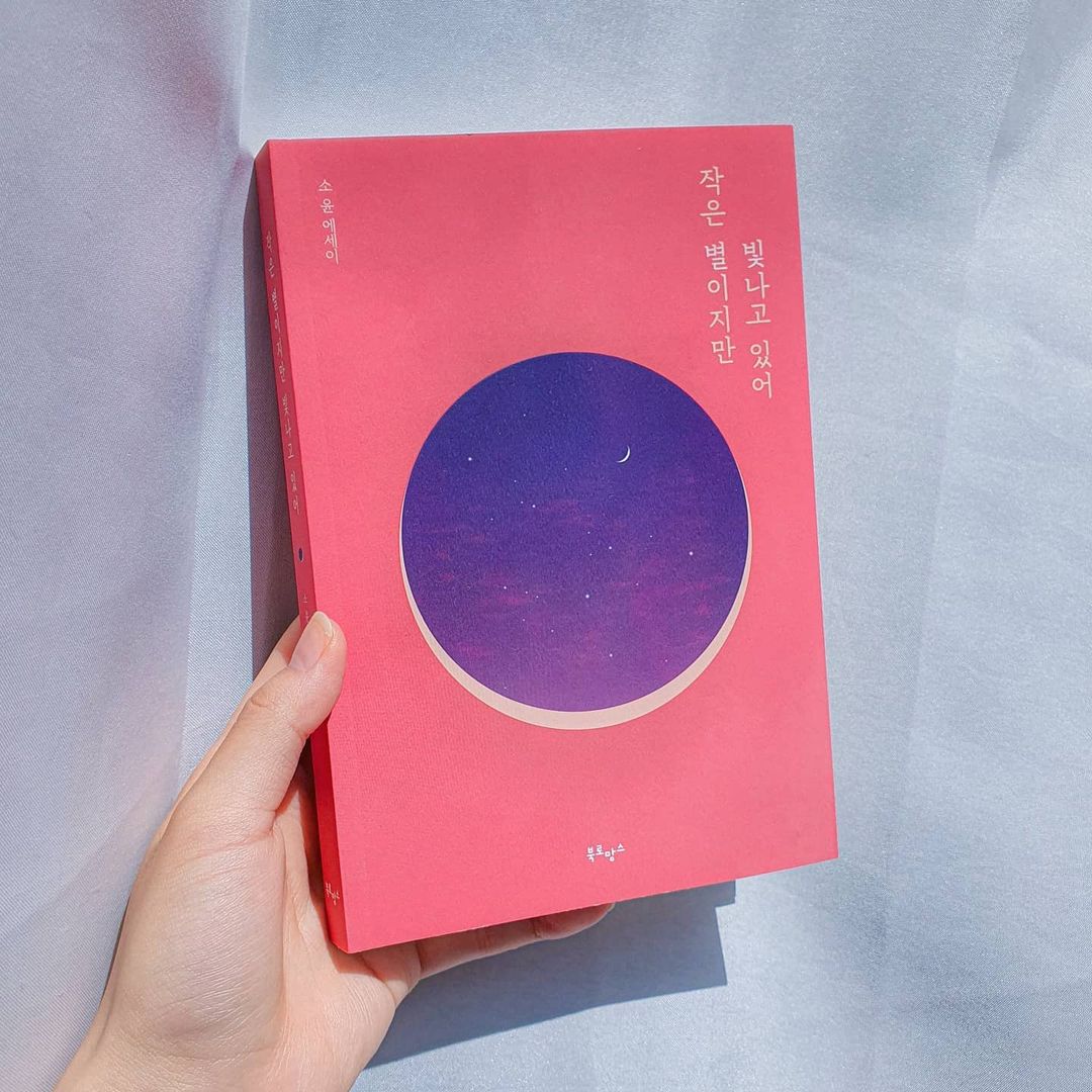 @k_wonvely_ on Instagram: “#광고 작은 별이지만 빛나고 있어⭐ 소윤 작가의 신작 감성 에세이! <작은 별이지만 빛나고 있어>는 리커버 한정판이에요🙂 누구나 위로 받을 수 있는 따뜻한 내용의
