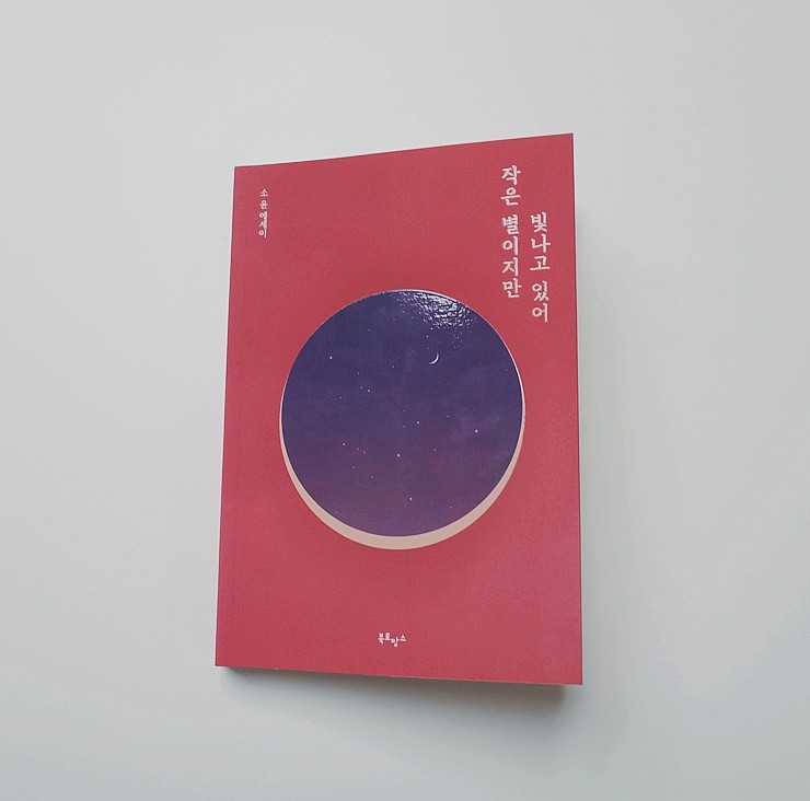 에세이추천 작은 별이지만 빛나고 있어 