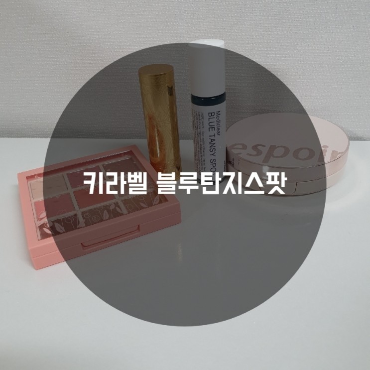뒤집어진 피부 키라벨 블루탄지스팟으로 고민 끝 울퉁불퉁한 볼 안녕