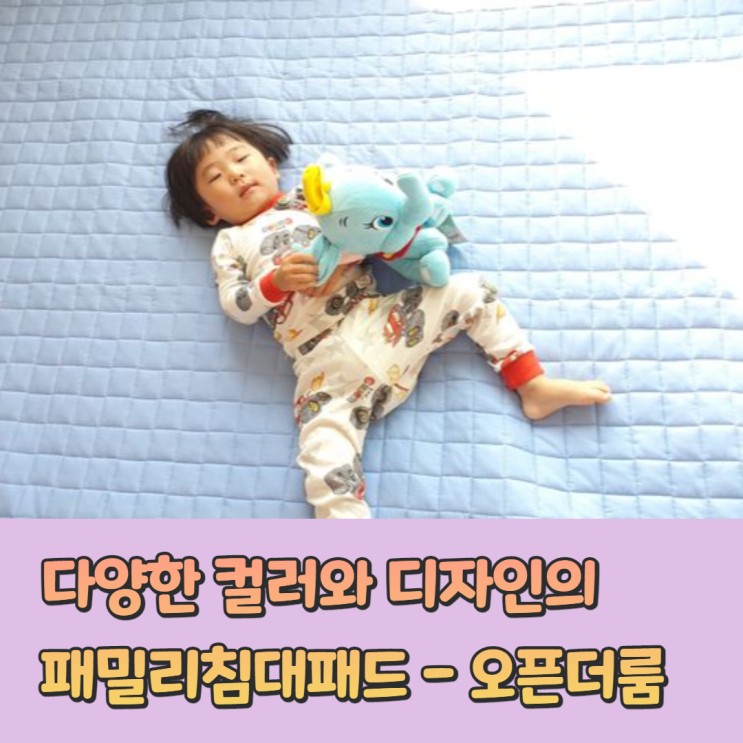 패밀리침대패드 사이즈 디자인이 다양한 오픈더룸 순면침대패드