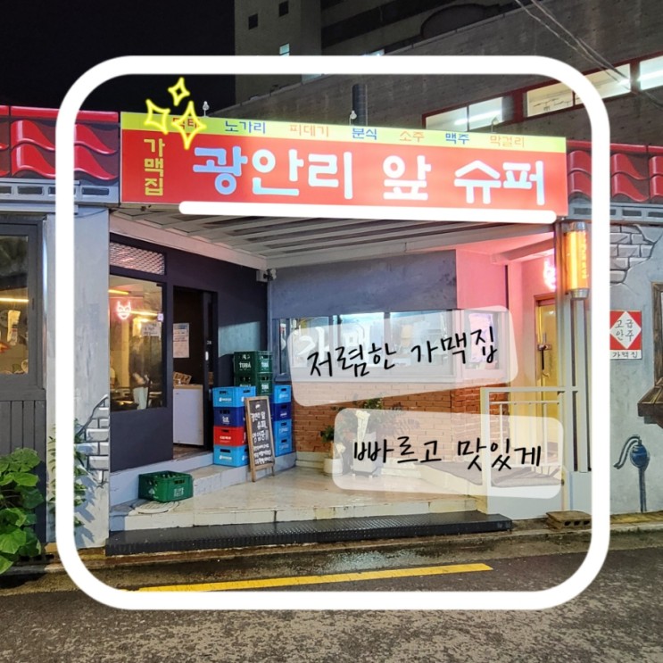 [수유가맥/광안리앞슈퍼] 간편하게 2차를 즐기고 싶으신 분들은 이만한 가맥집이 없습니다.
