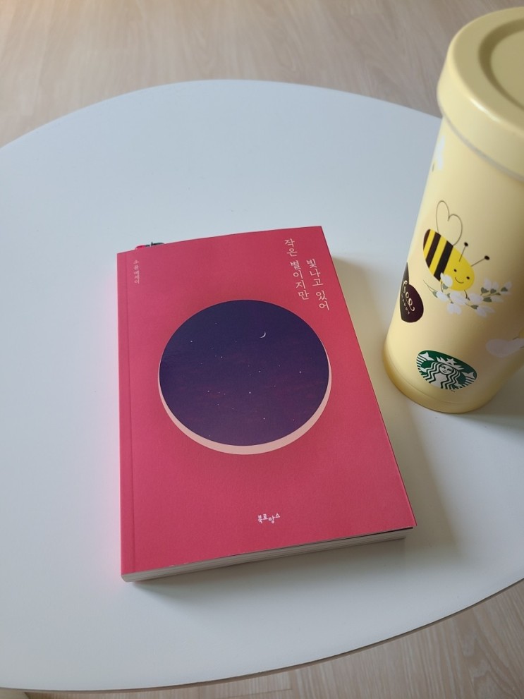  ﻿에세이 추천 리커버 '작은 별이지만 빛나고 있어' 따뜻한 책선물