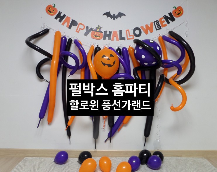 펄박스 _ 할로윈 풍선 가랜드 세트 홈파티