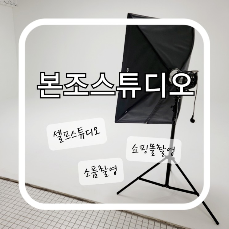 [양재역/본조스튜디오] 웨딩촬영도 프로필사진도우리끼리 편하게 찍을 수 있어서 너무 좋아요.