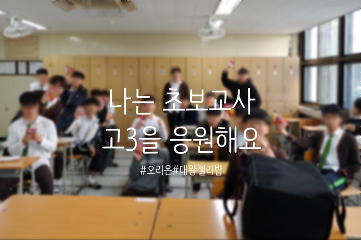 고3학생들에게 조그마한 선물, 리뉴얼 된 [오리온 대왕젤리밥]