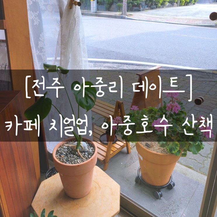 [전주 아중리 카페] 디저트가 맛있는 치얼업:Cheer up, 그리고 아중호수 산책