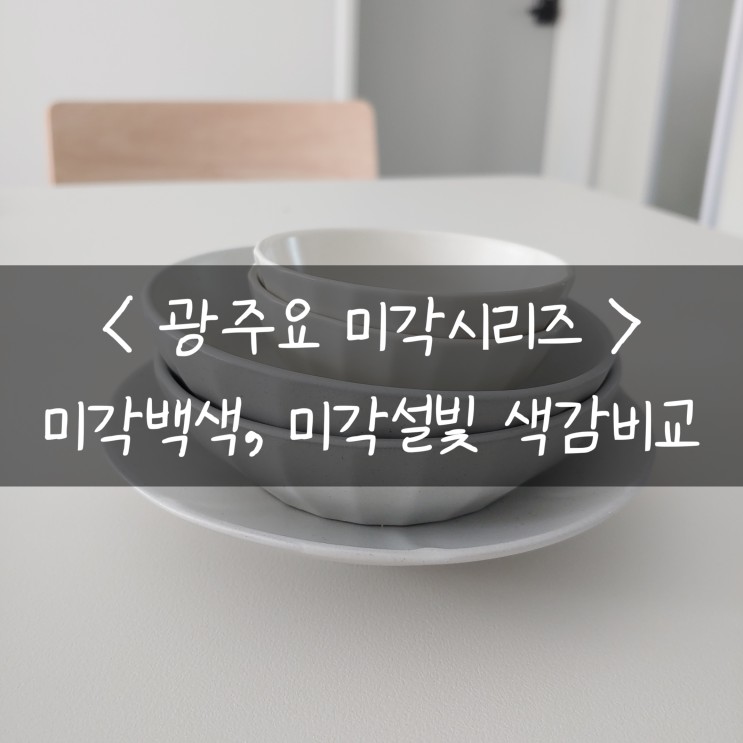 [신혼부부 그릇추천] 광주요 미각시리즈 색감비교 (백색, 설빛)