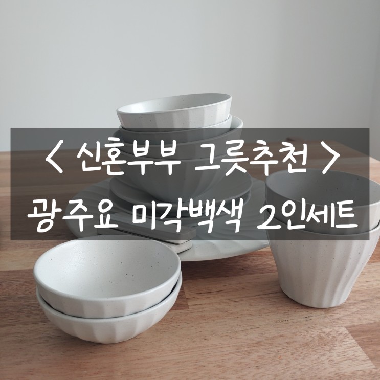 [신혼부부 그릇 추천] 오래두고 쓰기 좋은 광주요 미각 백색 2인세트