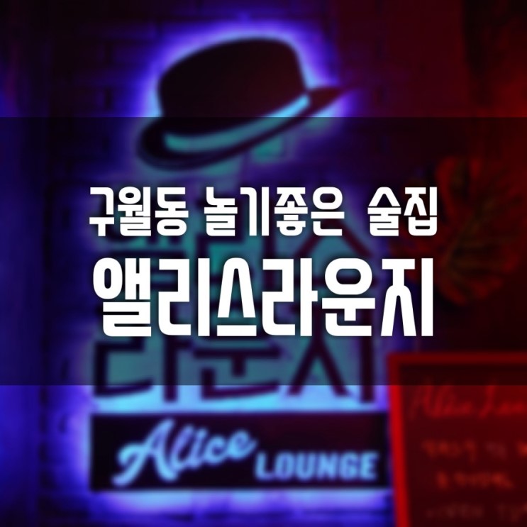 [구월동술집]포켓볼/다트게임/칵테일이 있는 앨리스라운지