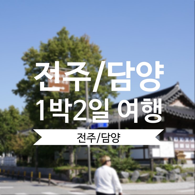 [전주/담양여행]전주에서 담양으로 1박2일 여행(초원편의점, 한옥마을, 죽녹원, 관방제림)