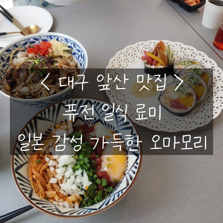 [대구 앞산 맛집] 료미 대구앞산점, 일본 감성 가득한 오마모리,앞산데이트코스 추천