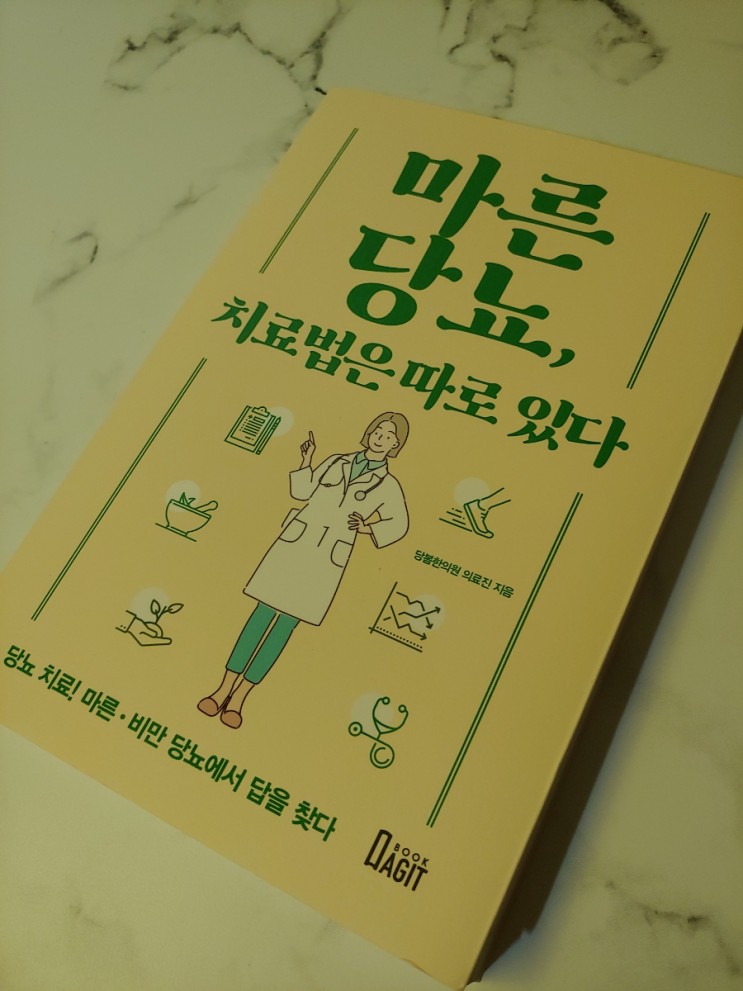 마른당뇨, 치료법은 따로 있다 / 당봄한의원 의료진 지음 ; 문현동한의원, 부산당뇨병원