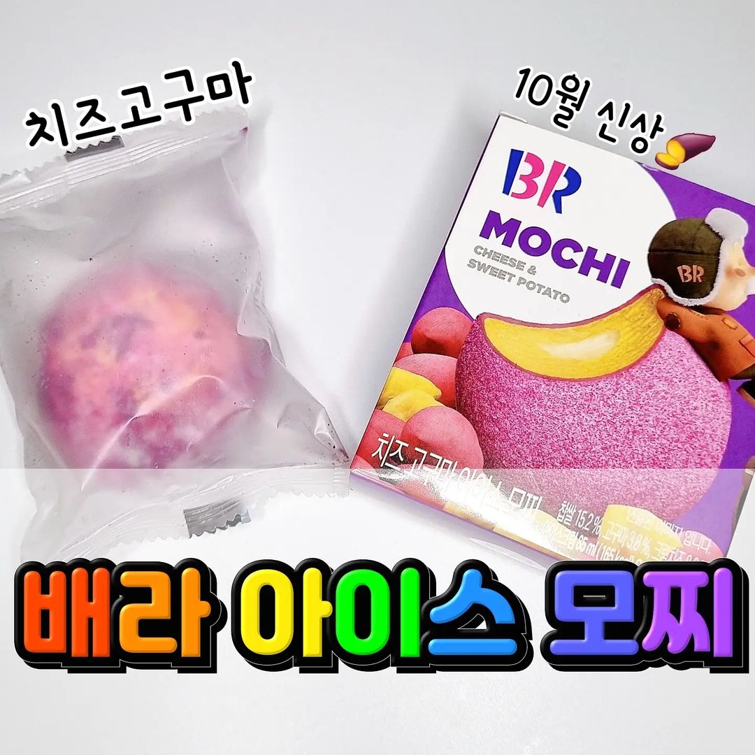 푸딩리스트🍮 on Instagram: “돌아온 군고구마의 계절 #배라치즈고구마아이스모찌 . ❤ 제품명: #치즈고구마아이스모찌 . 🧡 가격 - 이달의 신상으로 500원 할인 중 📌2300원 . 💛 모양 - 귀여