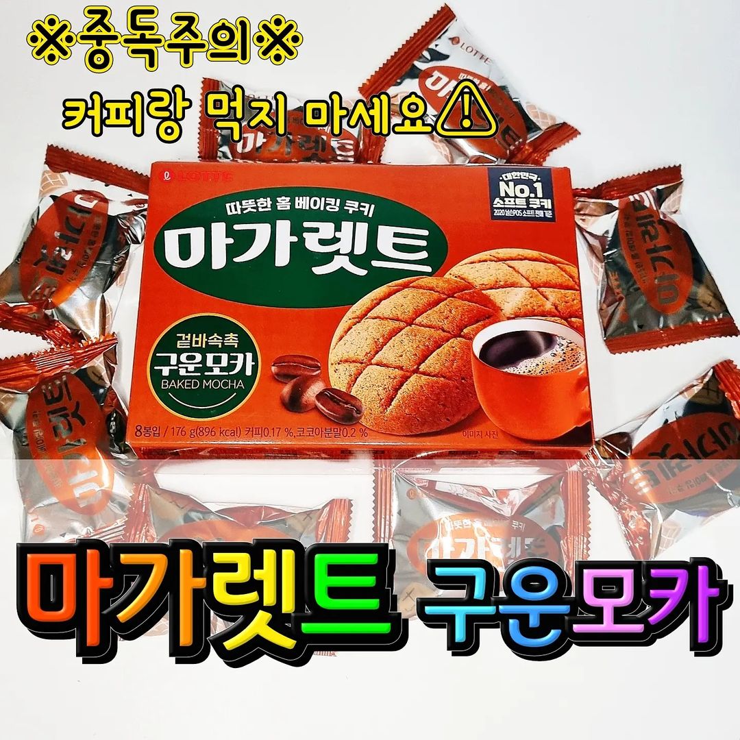 푸딩리스트🍮 on Instagram: “내돈내산 신상 #마가렛트구운모카 . ❤ 제품명: 마가렛트 구운모카 . 🧡 개수 - 한 상자에 8봉 . 💛 맛 - 모카빵을 와플기계에 구운 맛 - 마가렛트랑 모카빵이랑