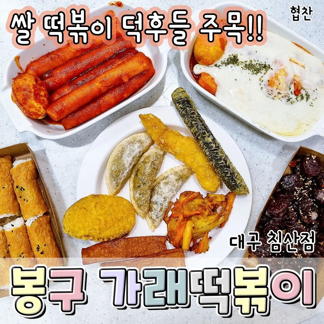 푸딩리스트🍮 on Instagram: “#협찬 이지만 찐으로 맛있었던 #봉구가래떡볶이 . ❤ 가게명 #봉구가래떡볶이대구침산점 . 🧡 메뉴 가래떡꼬치, 치즈떡볶이, 순대, 유부롤 모둠튀김, . 💛 맛 -