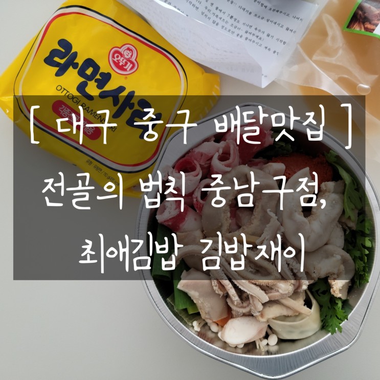 [대구 중구 배달 맛집] 전골의 법칙 중남구점, 남산역 김밥맛집 김밥재이