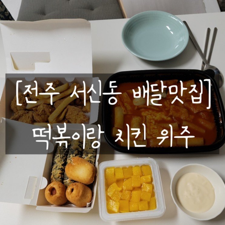 [전주 서신동 배달 맛집] 배달의 민족에서 주문가능한 서신동 떡볶이 맛집 추천(슬아닭강정&마늘떡볶이, 불스떡볶이, 걸작떡볶이치킨)