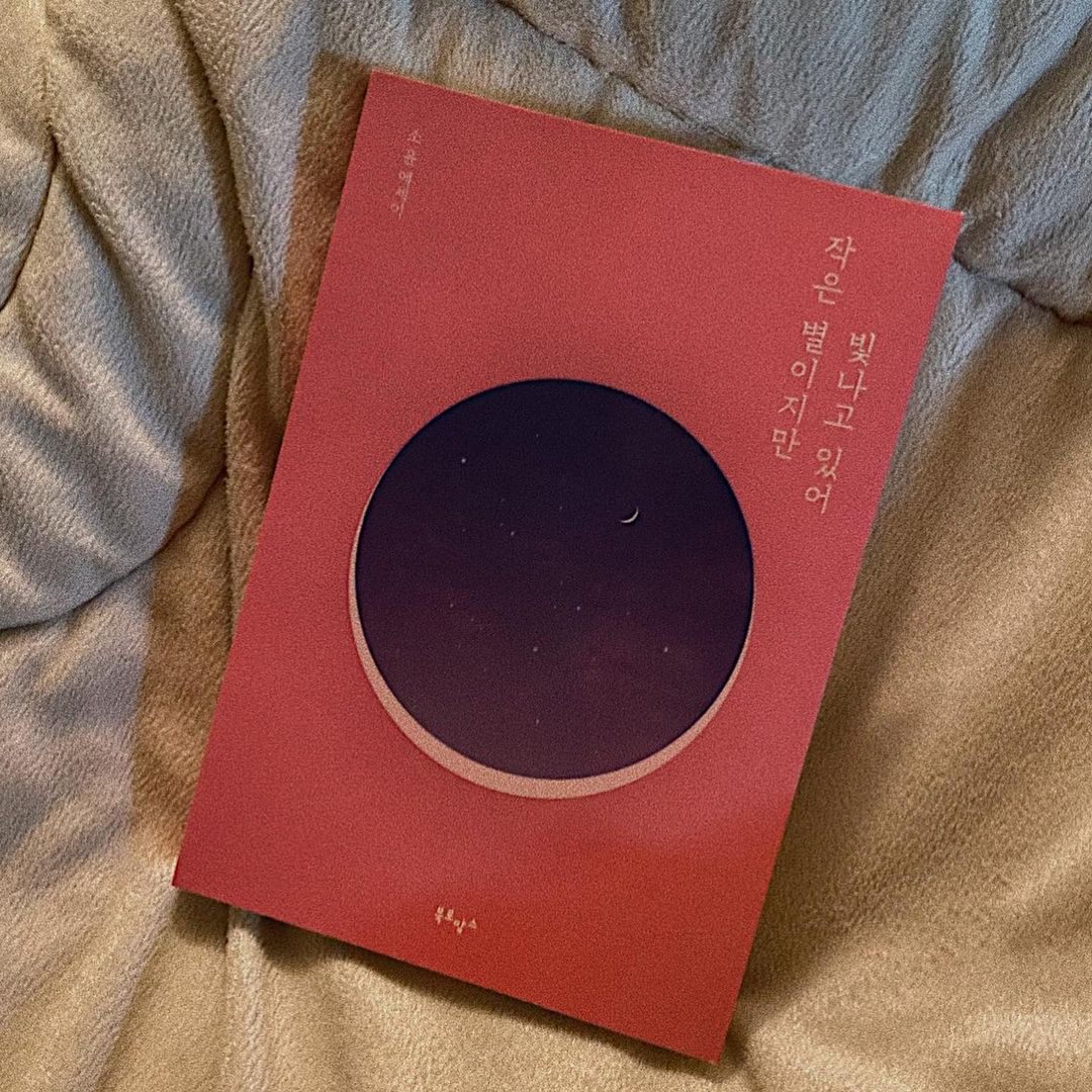 박수연 🎬ᰔᩚ on Instagram: “#협찬 #광고 #작은별이지만빛나고있어 소윤 작가님의 신작 감성 에세이를 읽고 위로를 얻어서 바아아로 후기글 가져왔어요:) . . <작은 별이지만 빛나