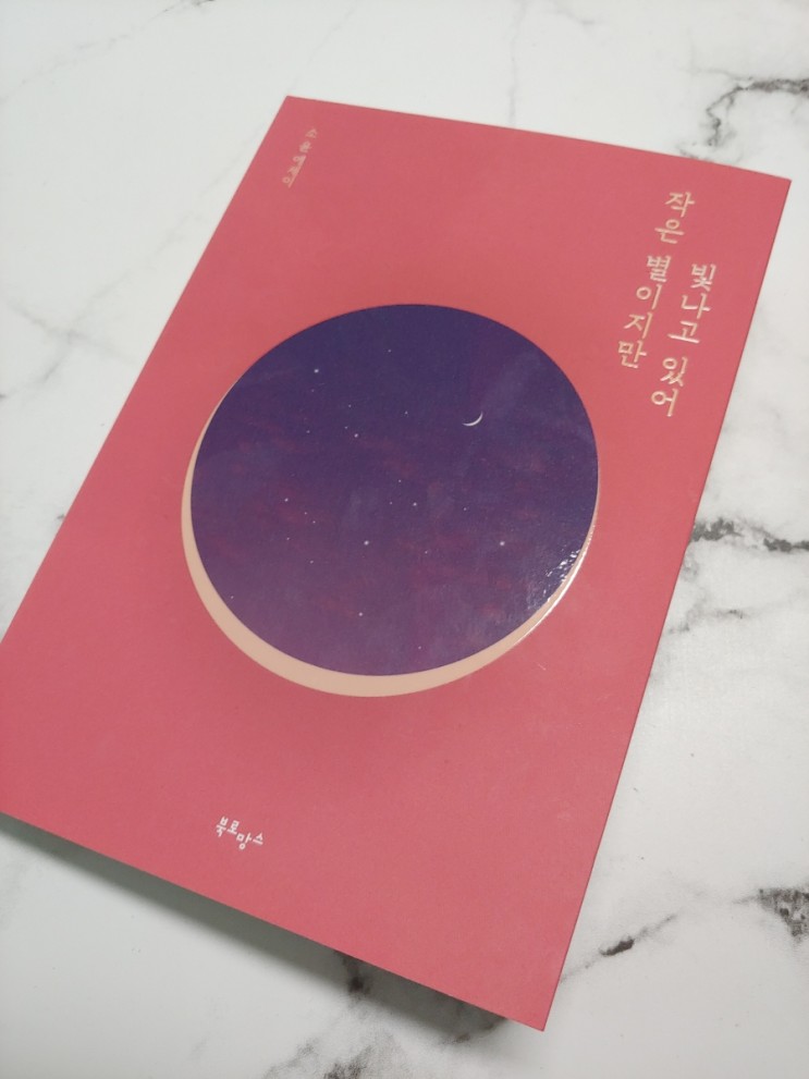 [에세이 추천] 작은 별이지만 빛나고 있어 / 소윤